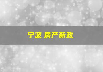 宁波 房产新政